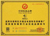 中國優(yōu)選品牌
