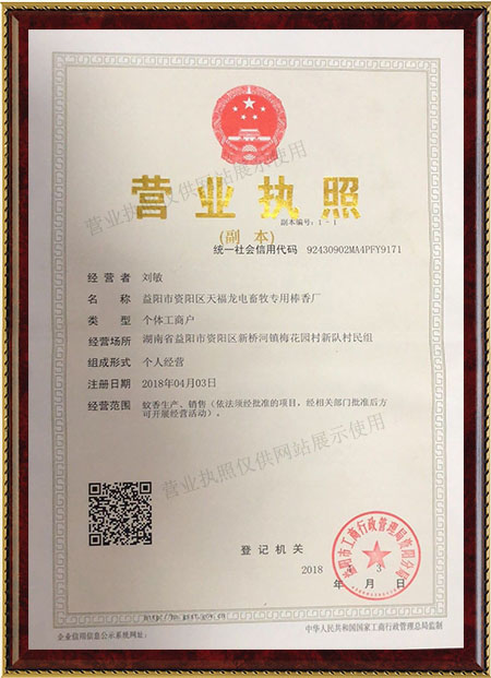 益陽市資陽區(qū)天福龍電畜牧專用棒香廠,天福,銀河,天福龍電,畜牧專用蚊香,養(yǎng)殖專用蚊香